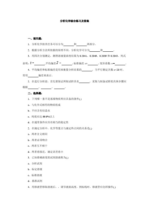 分析化学综合练习及答案