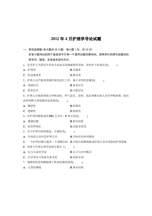 2012年47月_护理学导论试卷及答案