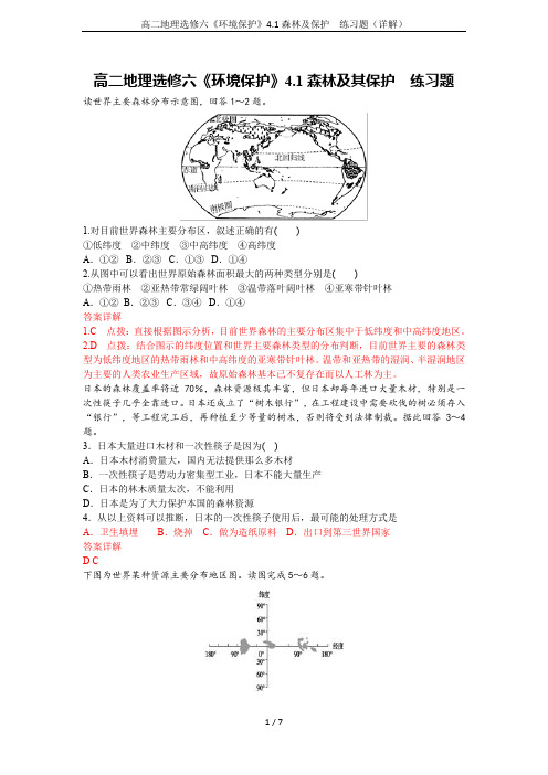 高二地理选修六《环境保护》4.1森林及保护  练习题(详解)