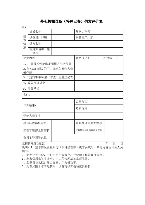 外租机械设备(特种设备)供方评价表