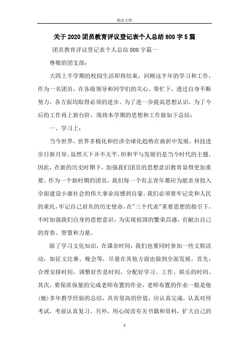 关于2020团员教育评议登记表个人总结800字5篇