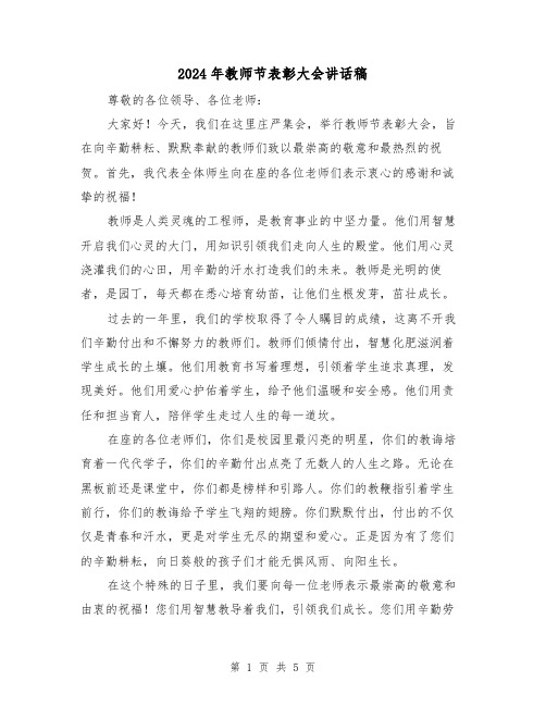 2024年教师节表彰大会讲话稿(2篇)