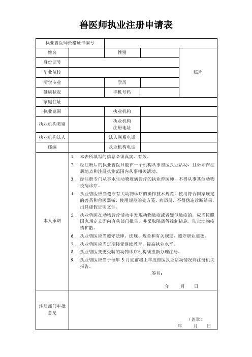 兽医师执业注册申请表