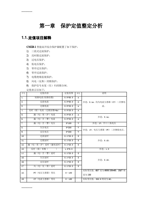 (整理)保护定值整定分析