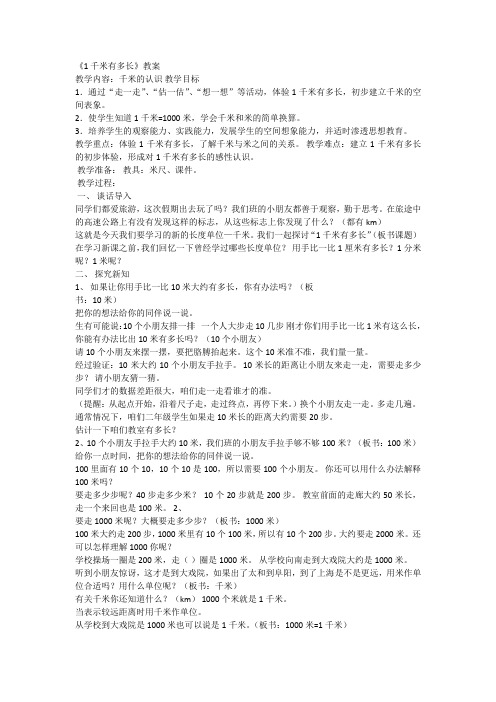 北师大版数学二年级下册 第4单元1千米有多长 教案