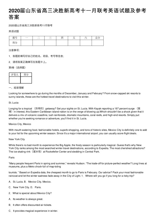 2020届山东省高三决胜新高考十一月联考英语试题及参考答案