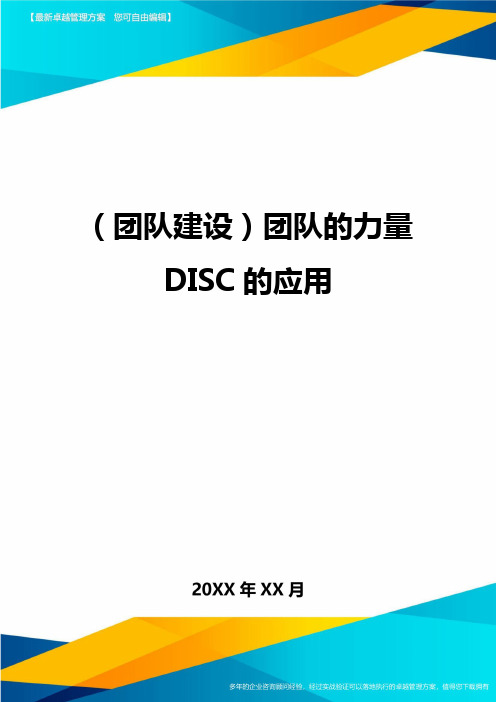 {团队建设}团队的力量DISC的应用