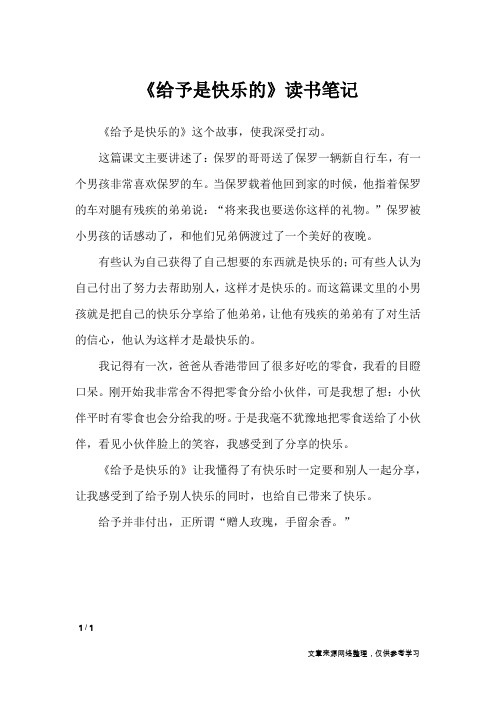 《给予是快乐的》读书笔记_应用文