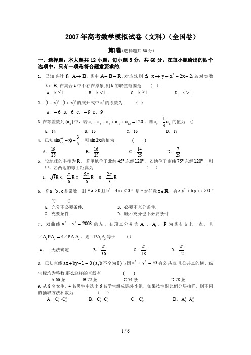 高考数学模拟试题(文科)(全国卷)