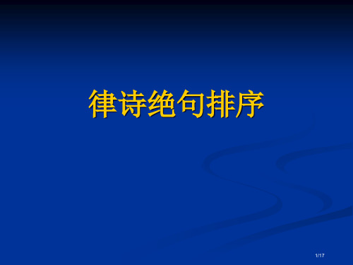 律诗排序市公开课一等奖省赛课微课金奖PPT课件