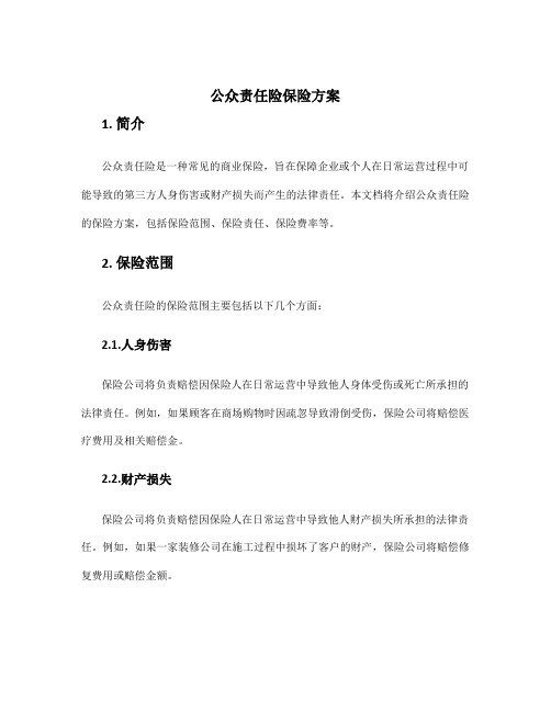 公众责任险保险方案