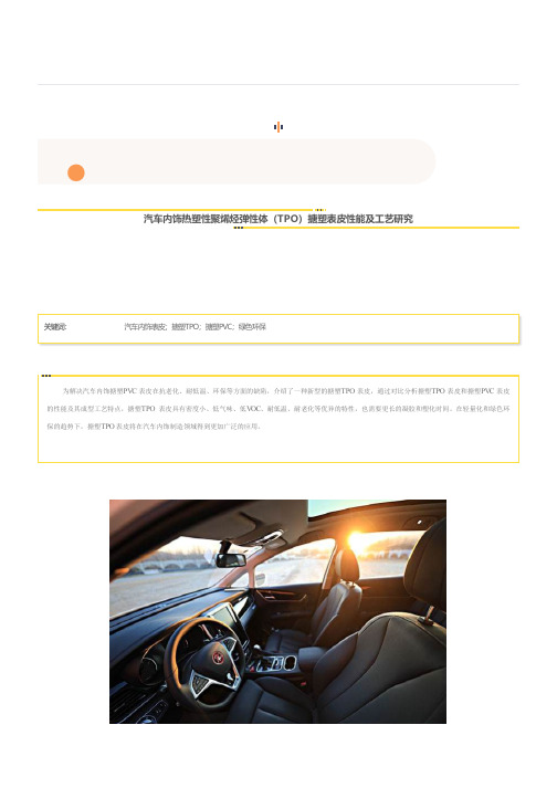 汽车内饰：热塑性聚烯烃弹性体(TPO)搪塑表皮性能及工艺研究