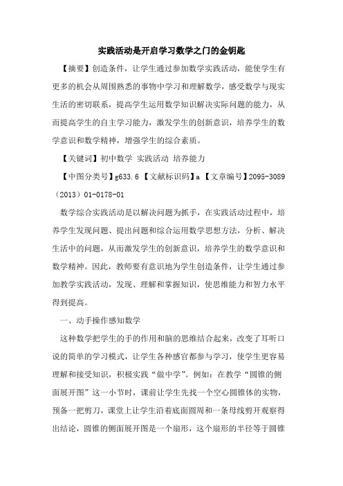 实践活动是开启学习数学之门的金钥匙