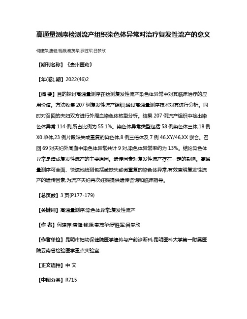 高通量测序检测流产组织染色体异常对治疗复发性流产的意义