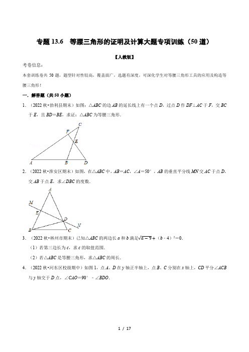 八年级数学上册专题13.6 等腰三角形的证明及计算大题专项训练(50道)(举一反三)(人教版)(原卷