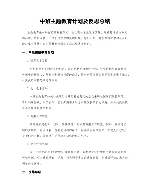 中班主题教育计划及反思总结