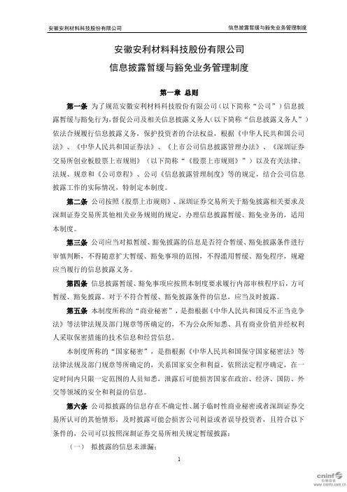 安利股份：信息披露暂缓与豁免业务管理制度