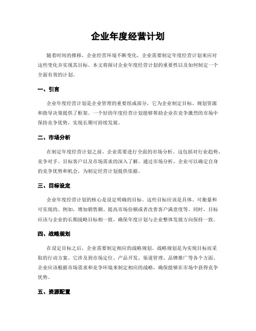 企业年度经营计划