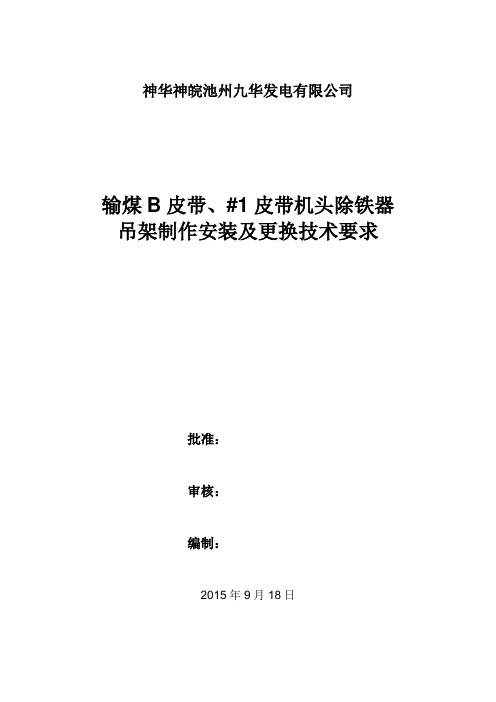 输煤B皮带、1号皮带机头除铁器吊架制作安装及更换技术要求