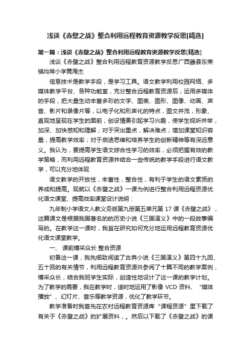 浅谈《赤壁之战》整合利用远程教育资源教学反思[精选]