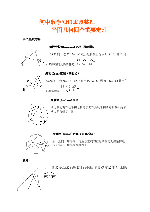 初中平面几何四个重要定理