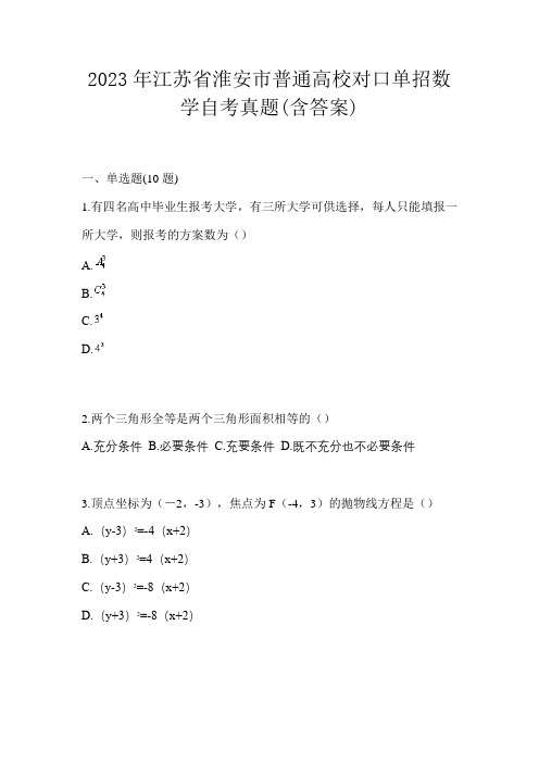 2023年江苏省淮安市普通高校对口单招数学自考真题(含答案)