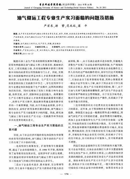 油气储运工程专业生产实习面临的问题及措施
