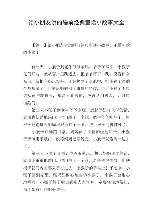 给小朋友讲的睡前经典童话小故事大全