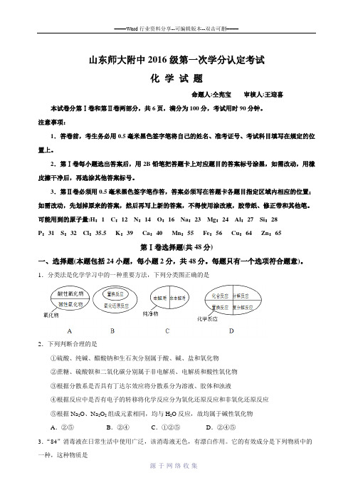 山东师范大学附属中学2016-2017学年高一上学期期中考试化学试卷