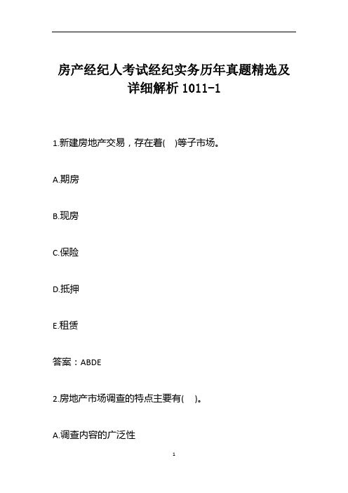 房产经纪人考试经纪实务历年真题精选及详细解析1011-1