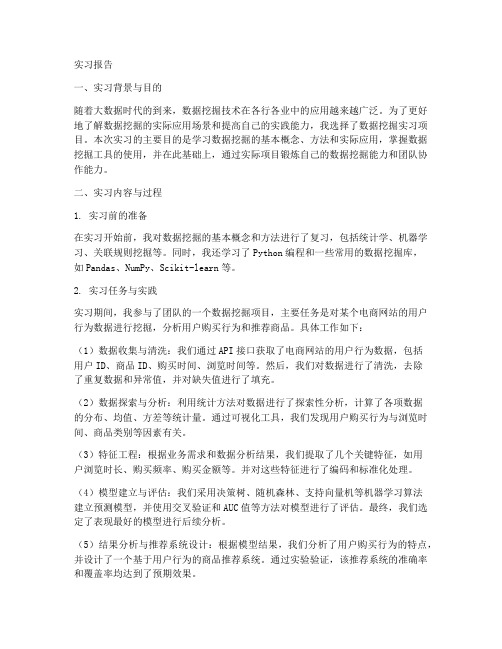 数据挖掘_实习报告