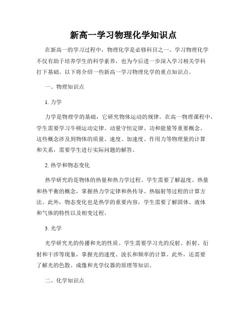 新高一学习物理化学知识点