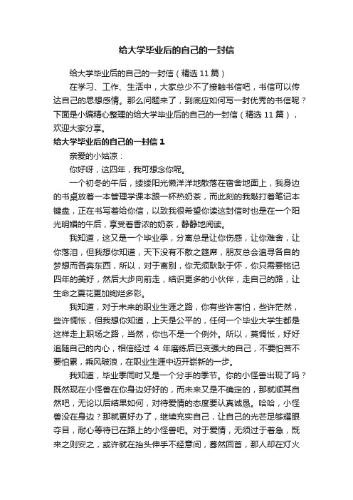 给大学毕业后的自己的一封信（精选11篇）