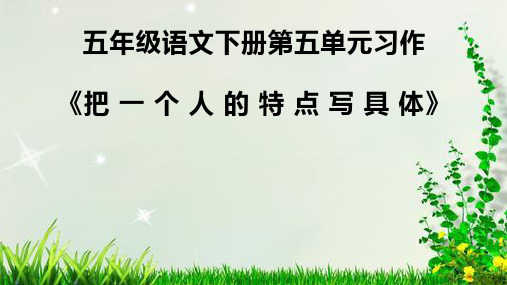 部编版五年级下册语文第五单元习作课件