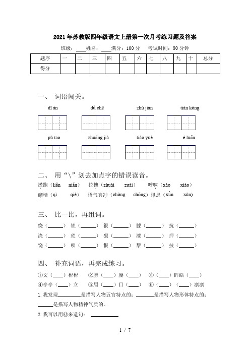 2021年苏教版四年级语文上册第一次月考练习题及答案