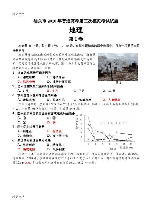 最新广东省汕头市2018届高三三模文综地理