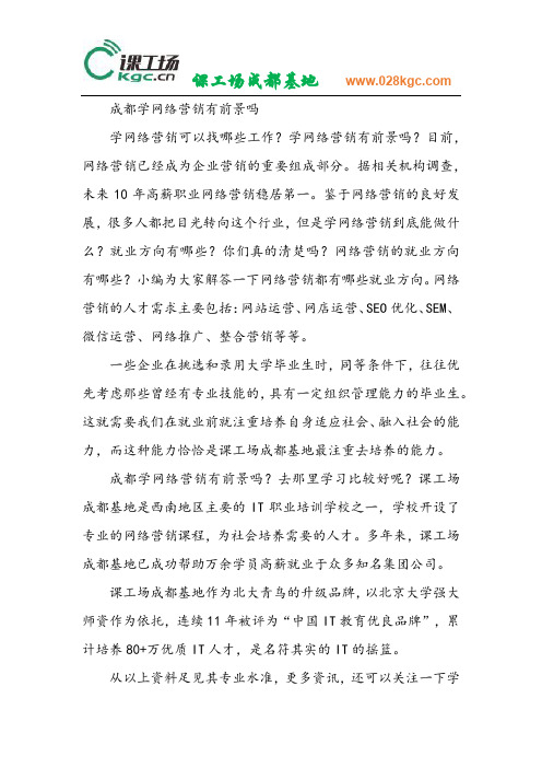 成都学网络营销有前景吗