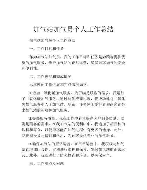 加气站加气员个人工作总结