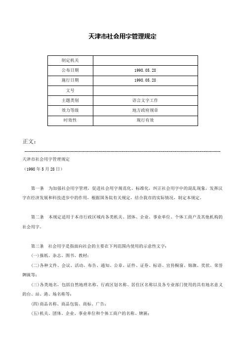 天津市社会用字管理规定-