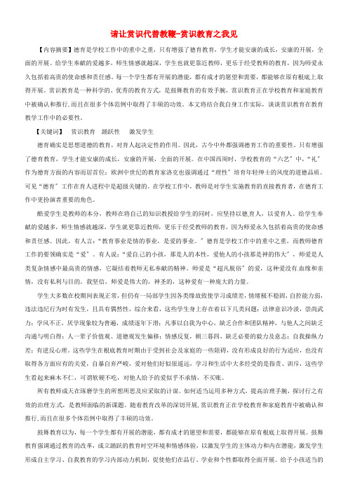 青海省格尔木市第四中学初中教学论文请让赏识代替教鞭—赏识教育之我见