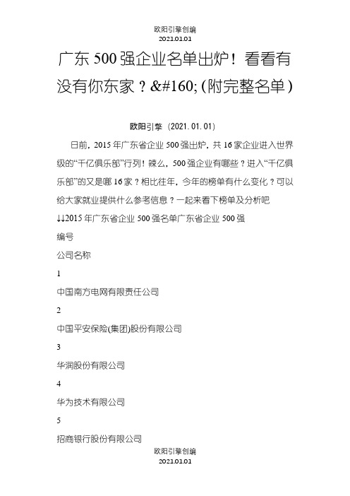 广东500强企业名单出炉!看看有没有你东家？(附完整名单)之欧阳引擎创编