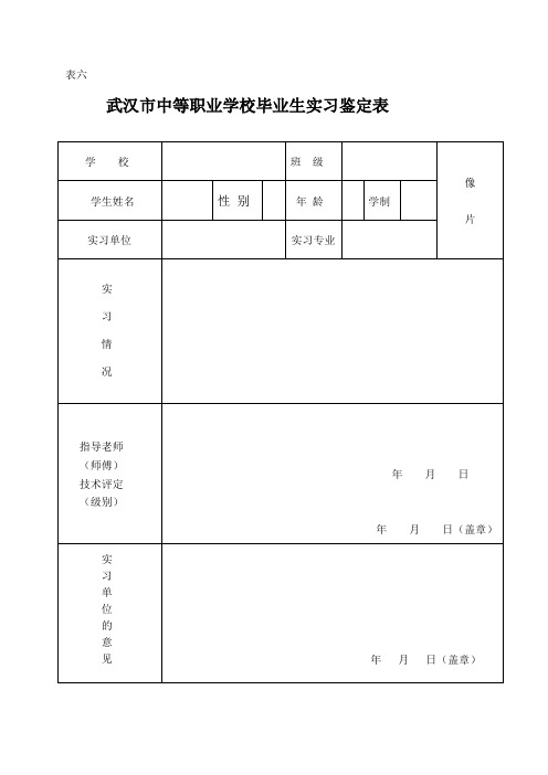 武汉市中等职业学校毕业生实习鉴定表(免费的哟)