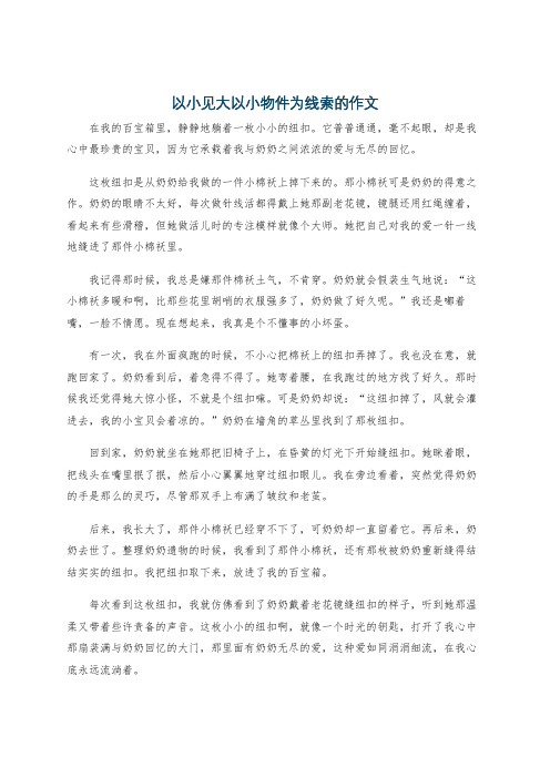 以小见大以小物件为线索的作文