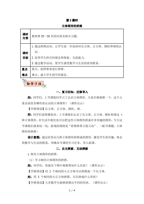 新人教版一年级数学上册教案：第4单元 第2课时 立体图形的拼搭