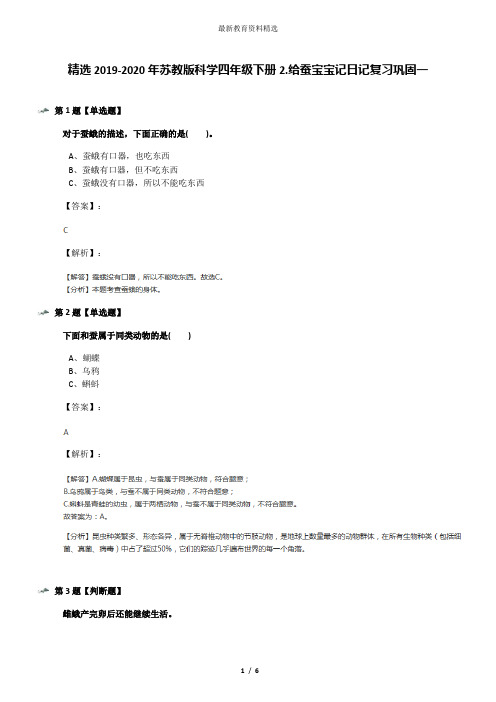 精选2019-2020年苏教版科学四年级下册2.给蚕宝宝记日记复习巩固一