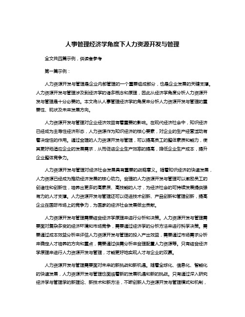 人事管理经济学角度下人力资源开发与管理