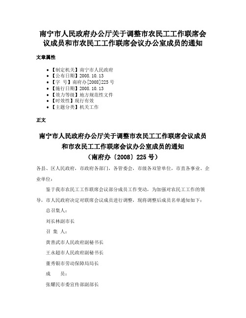 南宁市人民政府办公厅关于调整市农民工工作联席会议成员和市农民工工作联席会议办公室成员的通知