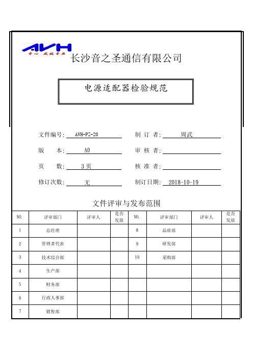 AVH-PZ-20 电源适配器检验规范