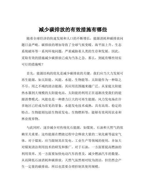 减少碳排放的有效措施有哪些