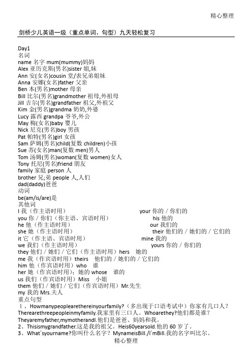 剑桥少儿英语一级(重点单词、句型)九天轻松复习[1]